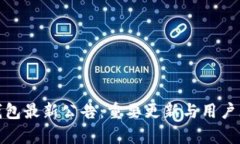 tp钱包最新公告：重要更新