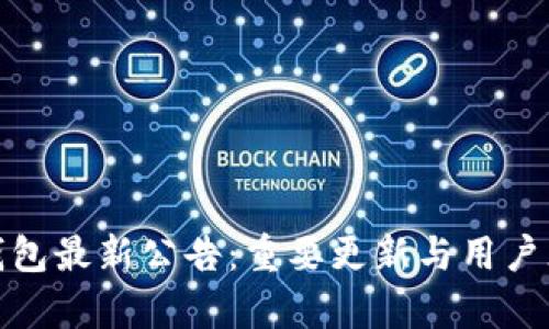 tp钱包最新公告:重要更新与用户须知