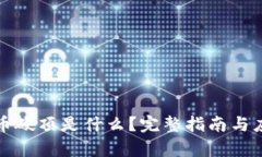 加密货币硬顶是什么？完