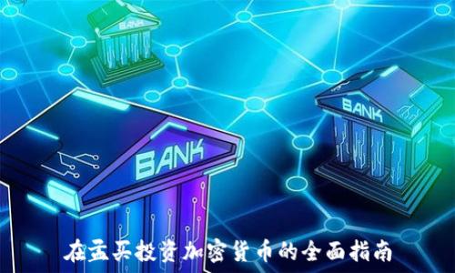 在孟买投资加密货币的全面指南