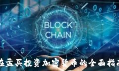   在孟买投资加密货币的全