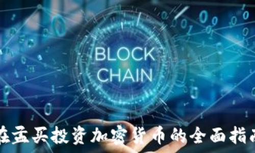 在孟买投资加密货币的全面指南