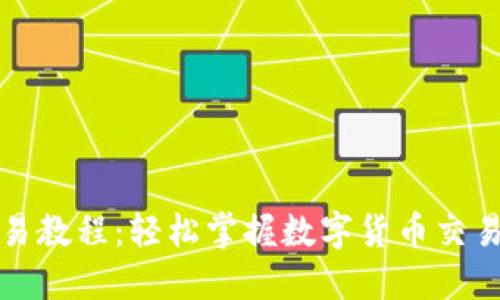 TP钱包交易教程:轻松掌握数字货币交易的全流程