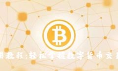 TP钱包交易教程：轻松掌握