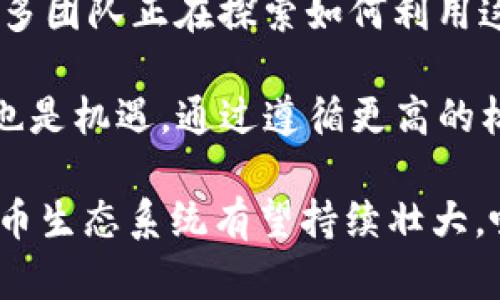思考一个和

  纽约加密货币团队：推动区块链发展的先锋力量 / 

5个相关的关键词

 guanjianci 纽约, 加密货币, 区块链, 团队, 投资 /guanjianci 

详细介绍

在过去的十年中，加密货币和区块链技术从一个小众的概念逐渐变为全球范围内的重要经济力量。纽约市作为美国乃至全球的金融中心，逐渐形成了一个活跃的加密货币生态系统。聚集在这里的加密货币团队以其创新的思维和坚实的技术基础，推动了区块链技术的发展与应用。

在这个动态多变的行业中，纽约的加密货币团队不仅涵盖了初创企业，也包括一些大规模公司和技术巨头。许多团队在不同的金融服务领域中流派出自己的优势，包括交易所、矿场、钱包服务等。除此之外，纽约的大学和研究机构也积极参与其中，进行相关研究和人才培训，从而不断提高整体技术和应用水平。

这个城市的特定环境和文化也促进了加密创业公司的发展。科技和金融行业的融合促使加密货币团队在这里蓬勃发展。许多团队通过灵活的资金机制和多样化的商业模式，为投资者和用户提供了更多的选择。

随着不断的市场波动，纽约的加密货币团队也在逐步适应这种变化。他们的创新使得技术和市场战略的结合变得更为紧密。许多团队开始探索新的商业模式，以应对挑战，并进一步推动区块链技术在各个行业的应用。

问题1：纽约加密货币团队如何影响全球区块链行业的发展？
纽约的加密货币团队在全球区块链行业中发挥了重要的引领作用。作为一个金融中心，纽约吸引了众多的投资者、创业者和开发者，这些人共同努力，推动着区块链技术的创新与发展。在这里诞生的一些公司已经成为行业中的佼佼者，它们的成功案例为其他地区的创业者提供了借鉴的经验。

此外，纽约的监管政策也影响着全球的区块链行业发展。该市的监管机构与加密货币团队展开对话，以求在促进创新的同时，确保市场的合规性和安全性。这种良好的沟通机制为其他地区提供了可借鉴的模式，使得更多国家和地区能够以纽约为榜样，推动自己的区块链和加密货币市场的发展。

在教育和培训方面，纽约的大学和研究机构为加密货币团队的发展提供了人才支持。这些机构开设了相关课程，以促进加密货币技术与业务的结合，培养行业需要的人才。这也进一步加强了纽约在全球区块链生态系统中的影响力。

问题2：纽约有哪些著名的加密货币团队？
纽约市有很多著名的加密货币团队，它们在行业内享有较高的声誉。比如Coinbase就是其中之一。这家成立于2012年的公司如今已成为全球最大的加密货币交易所之一，提供多种数字资产的交易和管理服务。

除了Coinbase，Gemini也是一支非常有影响力的团队。由Winklevoss兄弟创立的Gemini专注于加密货币的安全交易和合规性，为用户提供透明、高效的交易平台。它们的成功模式进一步推动了其他创业公司的向前发展。

再比如，Blockstack也是一个值得关注的团队。这个团队致力于为用户提供去中心化的网络服务，以增强数据隐私和安全性。他们的产品已经得到了广泛的好评，并在业内引起了较大的反响。

曼哈顿和布鲁克林的许多初创企业也在不断崛起，它们正在推出创新的加密货币项目。这些团队在不断探索新的商业模式和技术应用，通过建立生态系统，吸引更多的用户和投资者。

问题3：加密货币团队在纽约的发展面临什么挑战？
尽管纽约的加密货币团队在创新和市场潜力上表现出色，但它们也面临许多挑战。首先，监管的不确定性是一个主要问题。虽然纽约已经开始制定相关法律法规，但行业仍然在迅速 evolução 中，许多新的技术和市场模式可能未被涵盖，这为创业公司在增长过程中带来了诸如合规风险的问题。

其次，加密货币市场的波动性也是一个挑战。价格的剧烈波动会对投资者信心造成影响，从而影响到加密货币团队的融资及业务扩展。尽管一些团队采用了不同的策略来应对这种变化，但市场的不确定性仍然存在。

最后，人力资源短缺也是一个困扰着加密货币团队的问题。虽然纽约有很多相关的教育资源，但高水平的专业人才仍然稀缺。招聘和留住合适的人才对于团队的长期发展至关重要。在争夺人才的激烈竞争中，如何吸引和培育行业顶尖的人才，成为了许多团队需要面对的重要任务。

问题4：未来纽约加密货币团队的发展趋势是什么？
随着技术的发展，纽约的加密货币团队未来有几个重要的发展趋势。首先，越来越多的传统金融机构开始将加密货币纳入其业务范围，这意味着加密货币的主流接受度将不断提高，这也将为纽约的加密团队带来更多的商业机会。

其次，去中心化金融（DeFi）和非同质化代币（NFT）的兴起，正在改变金融服务的使用方式。这些新兴趋势为创业公司提供了新的市场机遇，许多团队正在探索如何利用这些技术来创新自己的产品和服务，从而满足用户日益增长的需求。

还有，在全球范围内，越来越多的国家对于加密货币的监管力度在加大，这将促使纽约的团队需要适应更加严苛的合规要求。这不仅是挑战，也是机遇，通过遵循更高的标准，团队能够建立用户的信任，并提升其市场竞争力。

总之，纽约的加密货币团队在创新和市场潜力方面的优势将继续推动它们的发展。在全球经济环境变化及技术进步的背景下，纽约的加密货币生态系统有望持续壮大，吸引更多的投资者和创业者加入。