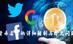 加密货币名称的详细解析