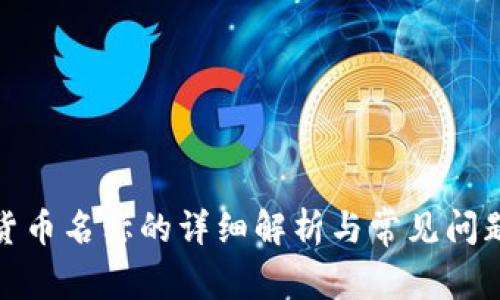 加密货币名称的详细解析与常见问题解答