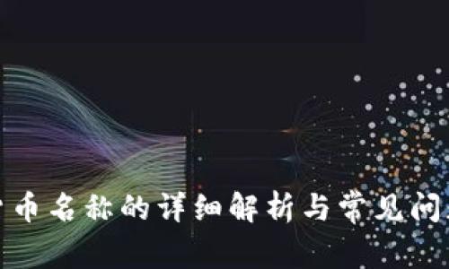 加密货币名称的详细解析与常见问题解答