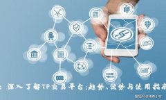 : 深入了解TP交易平台：趋