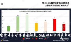 加密货币采矿事件全解析