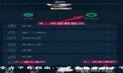 TP钱包官方下载指南：一步