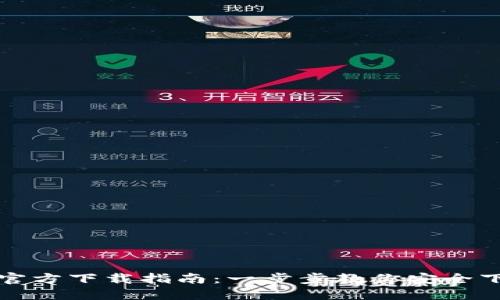 TP钱包官方下载指南:一步步教你安全下载安装