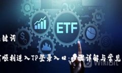 与关键词如何顺利进入T