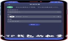 如何实现TP钱包的批量登录