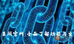 : tp交易所官网：全面了解