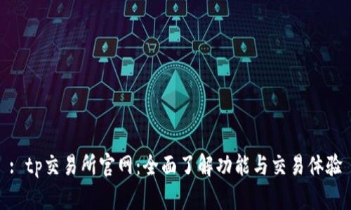 : tp交易所官网:全面了解功能与交易体验