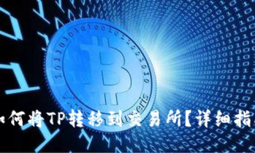 如何将TP转移到交易所？详细指南