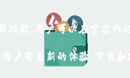 biao ti/biao titptp官方下载安卓2024/biao ti  
tptp, tptp下载, 安卓2024, 安卓应用, 网络工具/guanjianci  

随着移动互联网的快速发展，各种网络工具层出不穷，帮助用户更好地完成各种任务。在众多应用中，Tptp（Terminal Protocol）作为一款强大的网络工具，令众多用户赞不绝口。2024年，Tptp针对安卓设备推出了新的官方下载版本，旨在提升用户体验，增加更多功能。在本篇文章中，我们将详细探讨Tptp的特点、功能，以及下载和安装的方法。

Tptp是什么？  
Tptp（全称为Terminal Protocol），是一款用于进行网络远程连接的实用工具。它适用于多种操作系统，包括Windows、Linux和安卓等。Tptp的核心功能在于它能够让用户通过一个图形化的界面，与远程服务器进行连接和交互，支持多种协议，提升了开发者和网络工程师的工作效率。  
在以往的网络连接中，用户通常需要依赖命令行界面，操作较为繁琐。而Tptp通过其直观的界面简化了这一过程，使得即使不熟悉命令行的用户也能轻易上手。此外，Tptp还支持多种常见协议，如SSH、FTP、Telnet等，满足不同用户的需求。  

Tptp的主要特点和功能  
1. **多协议支持**：Tptp支持多种主流网络协议，比如SSH、FTP、Telnet等，用户可以根据不同的需求进行选择。  
2. **图形化界面**：Tptp提供友好的用户界面，用户可以通过点击按钮进行各种操作，降低了技术门槛。  
3. **高效的连接性**：无论是快速的文件传输，还是远程服务器管理，Tptp都能够保持稳定和快速的连接。  
4. **安全性**：Tptp在连接过程中采用了多种加密手段，确保用户的信息和数据安全。  
5. **跨平台支持**：Tptp不仅适用于安卓系统，同样也支持其他操作系统，用户可以随时在不同设备上切换，无需重新学习使用方法。  

如何下载和安装Tptp安卓2024版  
下载和安装Tptp在安卓设备上相对简单，下面是具体的步骤说明：  
1. **访问官方网站**：用户首先需前往Tptp的官方网站，查找2024年最新版本的下载链接。确保下载自官方渠道，以避免下载到恶意软件。  
2. **选择安卓版本**：在官网下载页面，找到专为安卓系统设计的Tptp版本，并点击下载链接。  
3. **允许安装**：在下载完成后，打开设备的“设置”-“安全”选项，允许安装来自未知来源的应用。  
4. **安装应用**：通过文件管理器找到下载的APK文件，点击进行安装。按照屏幕上的指示完成安装过程。  
5. **使用Tptp**：安装完成后，用户可以在应用列表中找到Tptp，点击打开，开始使用。  

可能的相关问题  
1. Tptp的安全性如何保障？  
Tptp在安全性方面采用了多种措施来保障用户的数据安全。首先，Tptp在进行数据传输时使用了SSL/TLS加密协议，这使得用户的数据在传输过程中不易被第三方截获。其次，用户可以设置SSH密钥进行连接，这比单纯依靠密码更加安全。此外，Tptp还允许用户定制连接设置，添加防火墙等安全措施，以增强其安全性。通过这些技术手段，Tptp能够有效防止数据泄露，帮助用户在远程连接中获得更安全的体验。  

2. Tptp支持哪些协议？  
Tptp是一款多协议支持的网络工具，能够兼容多种主流网络协议。最为常见的包括SSH（Secure Shell）、FTP（File Transfer Protocol）、SFTP（Secure File Transfer Protocol）和Telnet等。SSH是当前最安全的远程连接协议，广泛应用于服务器管理和数据传输中，而FTP和SFTP则主要用于文件的上传和下载。Telnet则是较早的网络协议，但由于安全性问题，现在的使用较少。Tptp的多协议支持，使得用户在不同情况下都能找到合适的解决方案。  

3. 有没有Tptp的替代软件？  
虽然Tptp是一款优秀的网络工具，但市场上也有其他一些替代软件可供用户选择。例如，PuTTY是一款非常流行的SSH客户工具，提供强大的终端功能，但界面相对较为简洁。另一款工具是FileZilla，专注于FTP和SFTP文件传输，适合需要频繁上传下载文件的用户。此外，MobaXterm也是一款综合性较强的远程连接工具，集成了SSH、SFTP、RDP等多种功能。不同的软件都有其独特的优势，用户可以根据自身需求选择最合适的工具。  

4. Tptp的用户支持和社区问题  
Tptp作为一款开源工具，拥有活跃的用户社区和良好的用户支持。用户在使用过程中遇到问题，可以通过访问官方论坛或社交媒体，寻找解决方案和帮助。此外，Tptp的开发团队也会定期更新软件，修复bug并增加新功能，用户可以在官方网站上获取最新的信息和版本。用户社区中有许多资深用户，他们分享使用经验和技巧，帮助新手快速熟悉操作，提升使用体验。社区的活跃性和用户支持的良好互动，使得Tptp在网络工具中备受欢迎。  

总结来说，Tptp是一款功能强大的网络工具，支持多种协议，拥有安全的传输机制以及友好的用户界面。对于需要进行远程连接和文件管理的用户而言，Tptp无疑是一个值得尝试的选择。2024年新版的推出更是为用户带来新的体验，下载和安装的过程也十分简便。希望本文能帮助您全面了解Tptp，并选择适合的网络工具。
