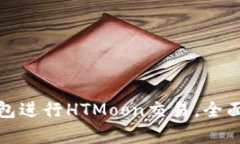 : 如何使用TP钱包进行HTM