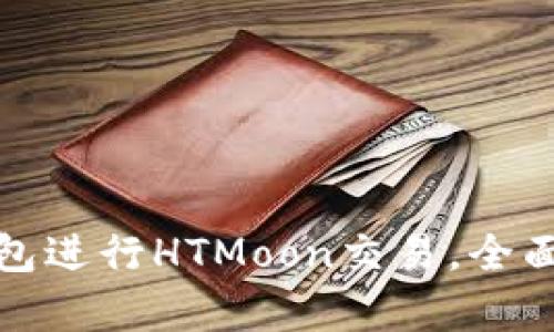 : 如何使用TP钱包进行HTMoon交易,全面解析及实用指南