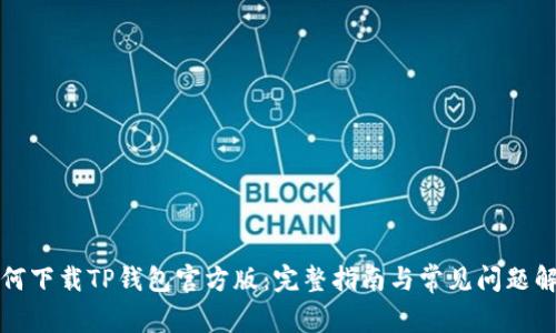 如何下载TP钱包官方版:完整指南与常见问题解答