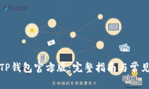 如何下载TP钱包官方版:完整指南与常见问题解答