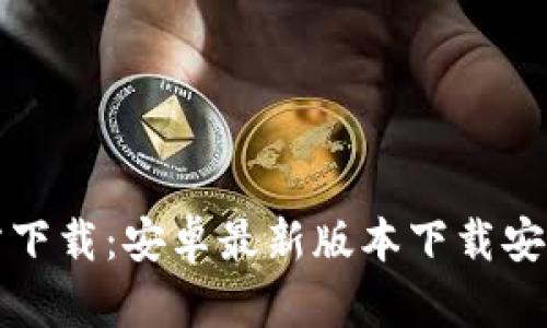 TP官方下载:安卓最新版本下载安装指南
