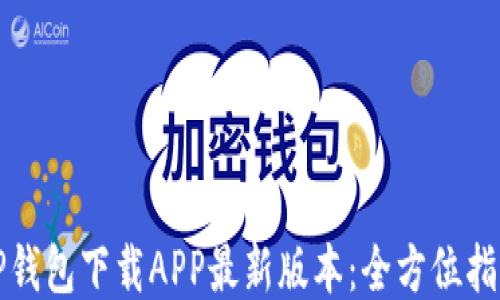 TP钱包下载APP最新版本:全方位指南