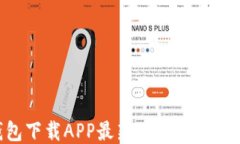 TP钱包下载APP最新版本：全