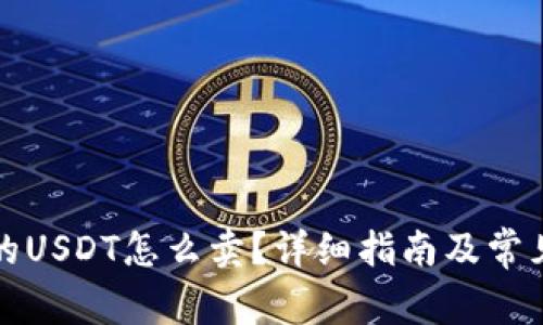 TP钱包里的USDT怎么卖？详细指南及常见问题解答
