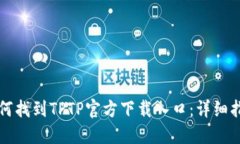 如何找到TPTP官方下载入口