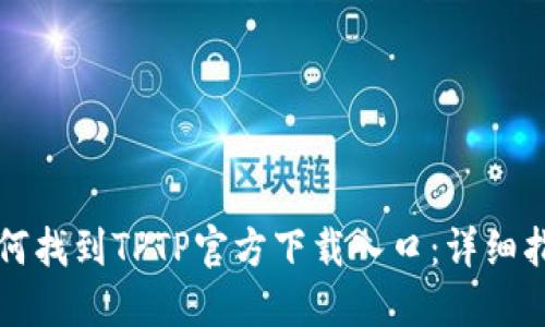 如何找到TPTP官方下载入口:详细指南
