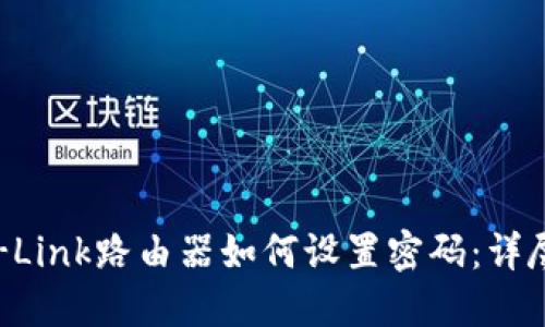 : TP-Link路由器如何设置密码:详尽指南