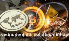 深入理解加密数字货币：