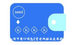 如何下载TP钱包？官方网址