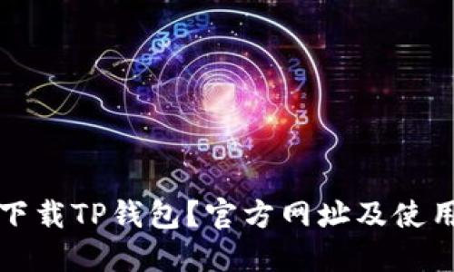 如何下载TP钱包?官方网址及使用指南