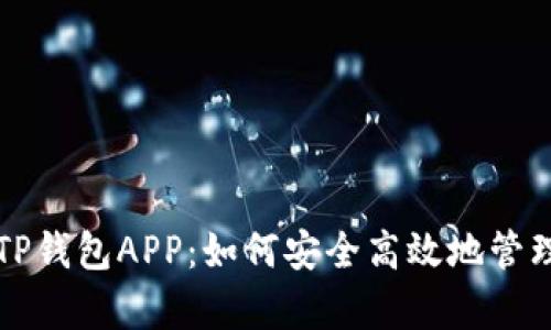 详细解析TP钱包APP:如何安全高效地管理数字资产