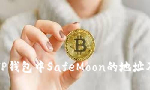 如何获取TP钱包中SafeMoon的地址及使用指南