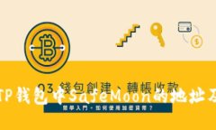 如何获取TP钱包中SafeMoon的