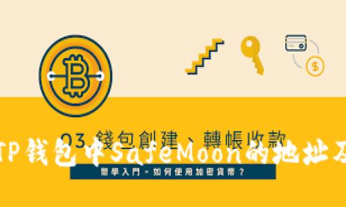 如何获取TP钱包中SafeMoon的地址及使用指南