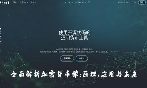 全面解析加密货币学:原理、应用与未来