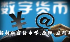 全面解析加密货币学：原