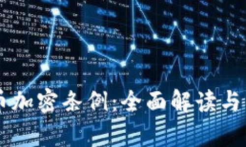 印度货币加密条例:全面解读与影响分析