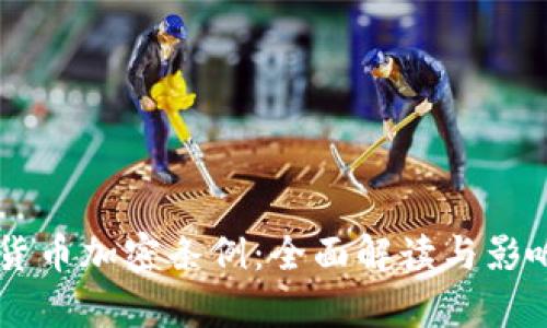 印度货币加密条例:全面解读与影响分析