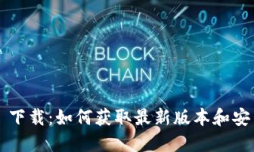 TP5.1 下载:如何获取最新版本和安装指南