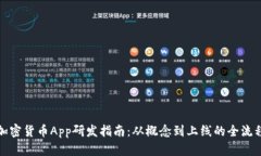加密货币App研发指南：从