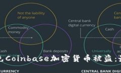 如何避免Coinbase加密货币被