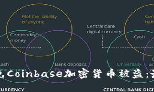 如何避免Coinbase加密货币被盗:最全指南