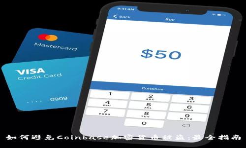 如何避免Coinbase加密货币被盗:最全指南
