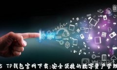 2025 TP钱包官网下载：安全